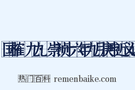 国榷·九九·崇祯十六年九月庚申近义词是什么意思的图片